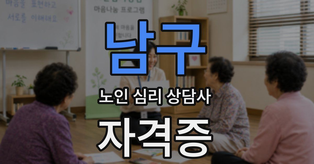 남구 노인 심리 상담사 자격증