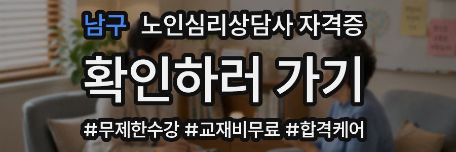 남구 노인 심리 상담사 자격증