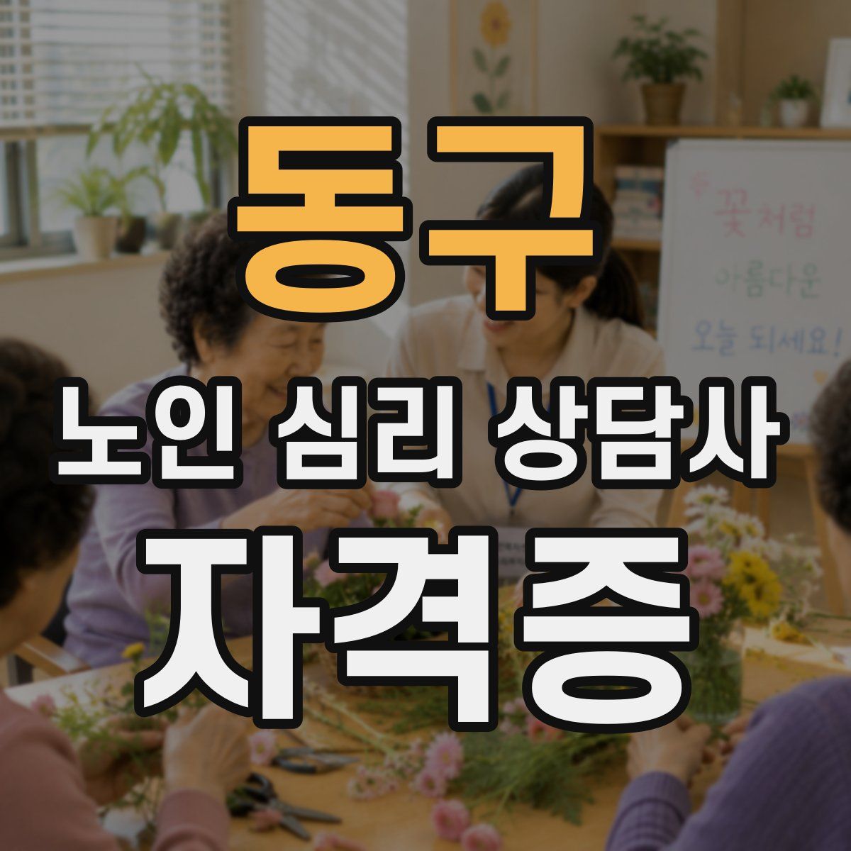 동구 노인 심리 상담사 자격증