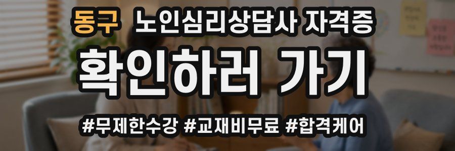 동구 노인 심리 상담사 자격증