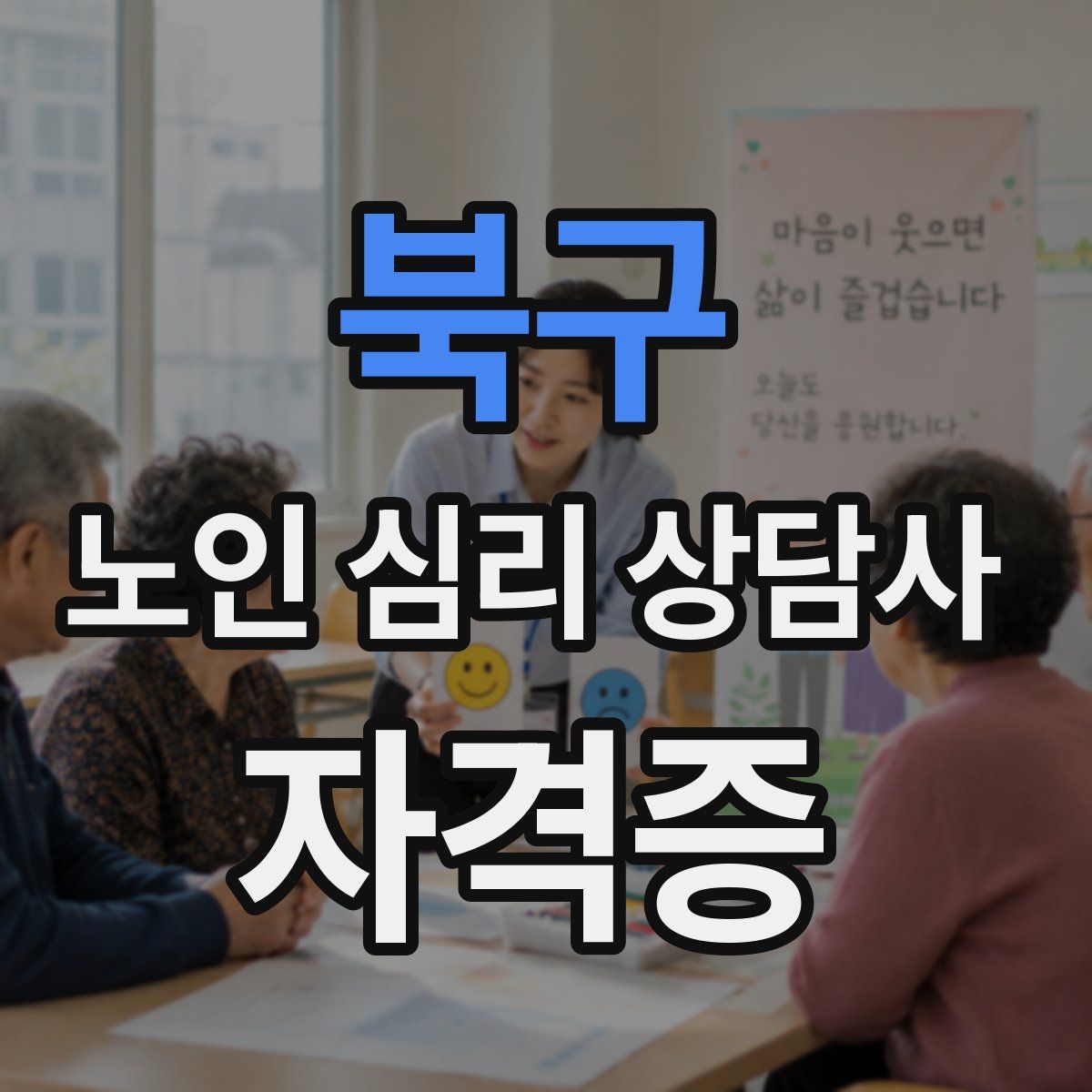 북구 노인 심리 상담사 자격증