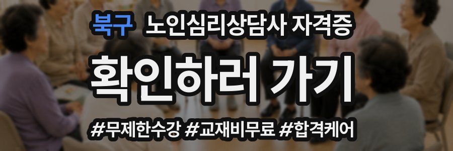 북구 노인 심리 상담사 자격증