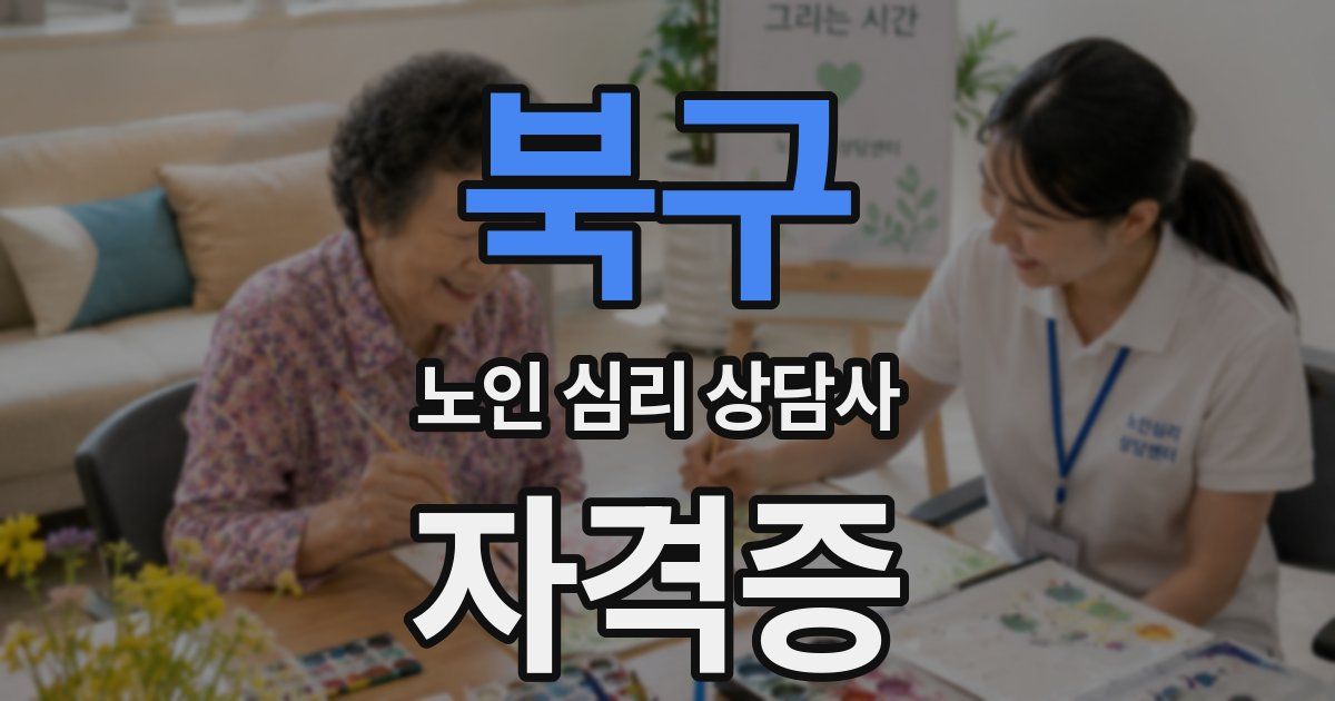 북구 노인 심리 상담사 자격증