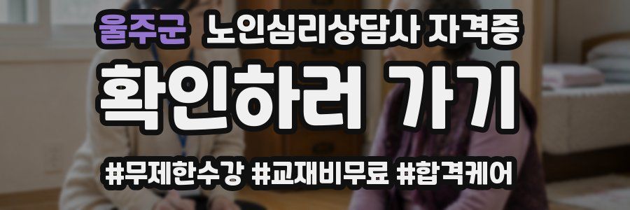 울주군 노인 심리 상담사 자격증