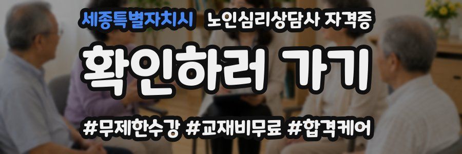 세종특별자치시 노인 심리 상담사 자격증