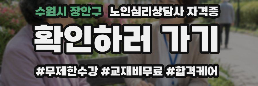 수원시 장안구 노인 심리 상담사 자격증