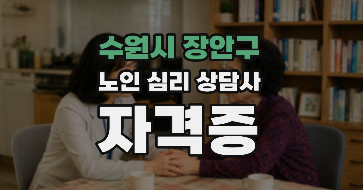 수원시 장안구 노인 심리 상담사 자격증