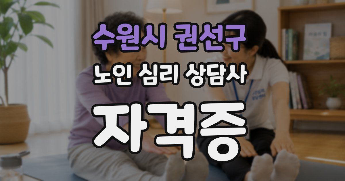 수원시 권선구 노인 심리 상담사 자격증
