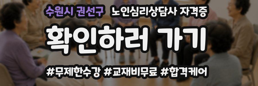 수원시 권선구 노인 심리 상담사 자격증
