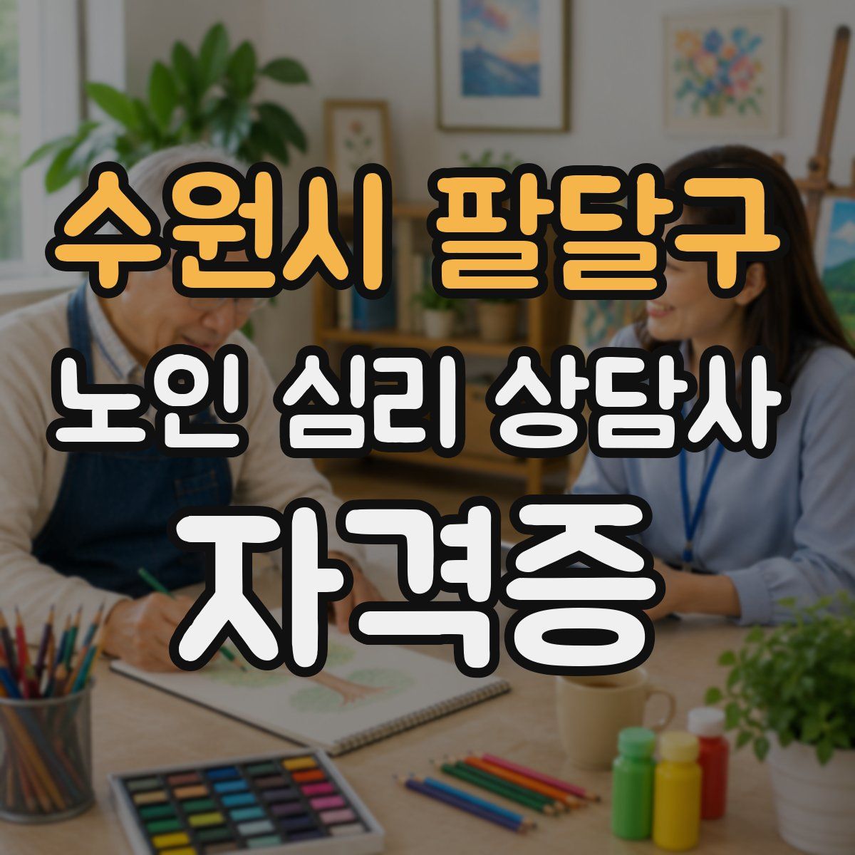 수원시 팔달구 노인 심리 상담사 자격증