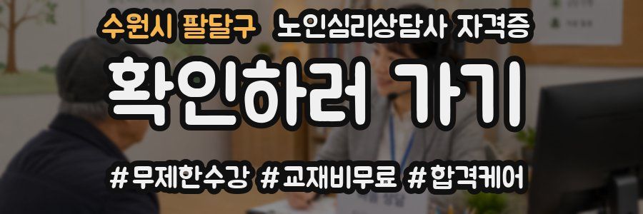 수원시 팔달구 노인 심리 상담사 자격증