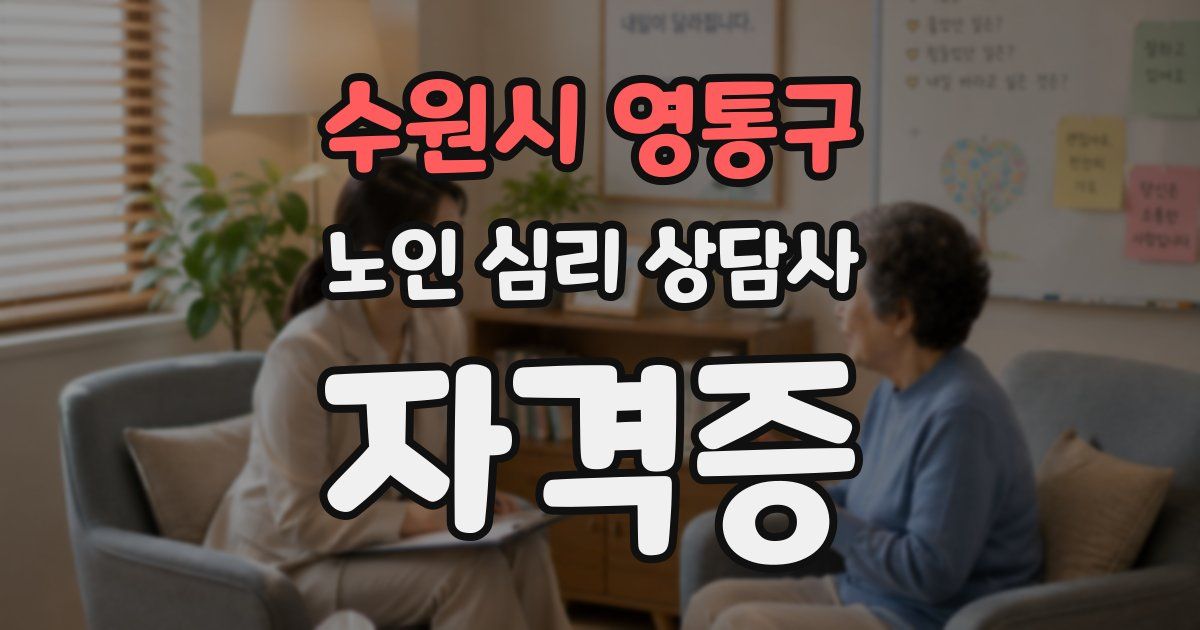 수원시 영통구 노인 심리 상담사 자격증