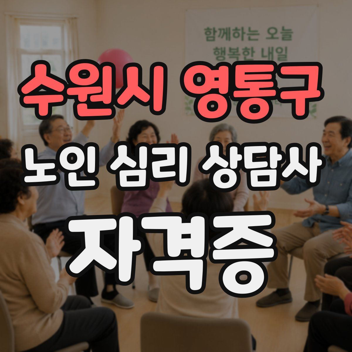 수원시 영통구 노인 심리 상담사 자격증