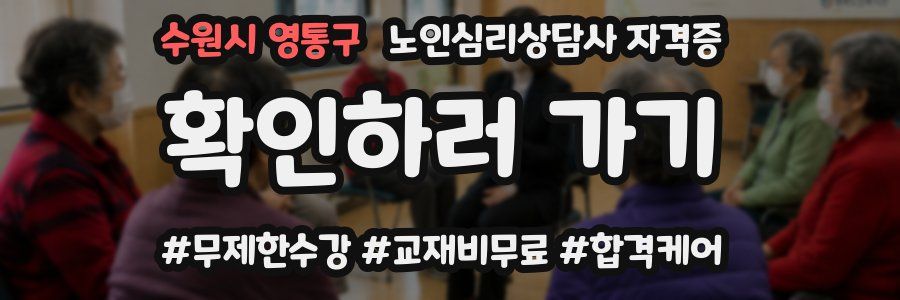 수원시 영통구 노인 심리 상담사 자격증