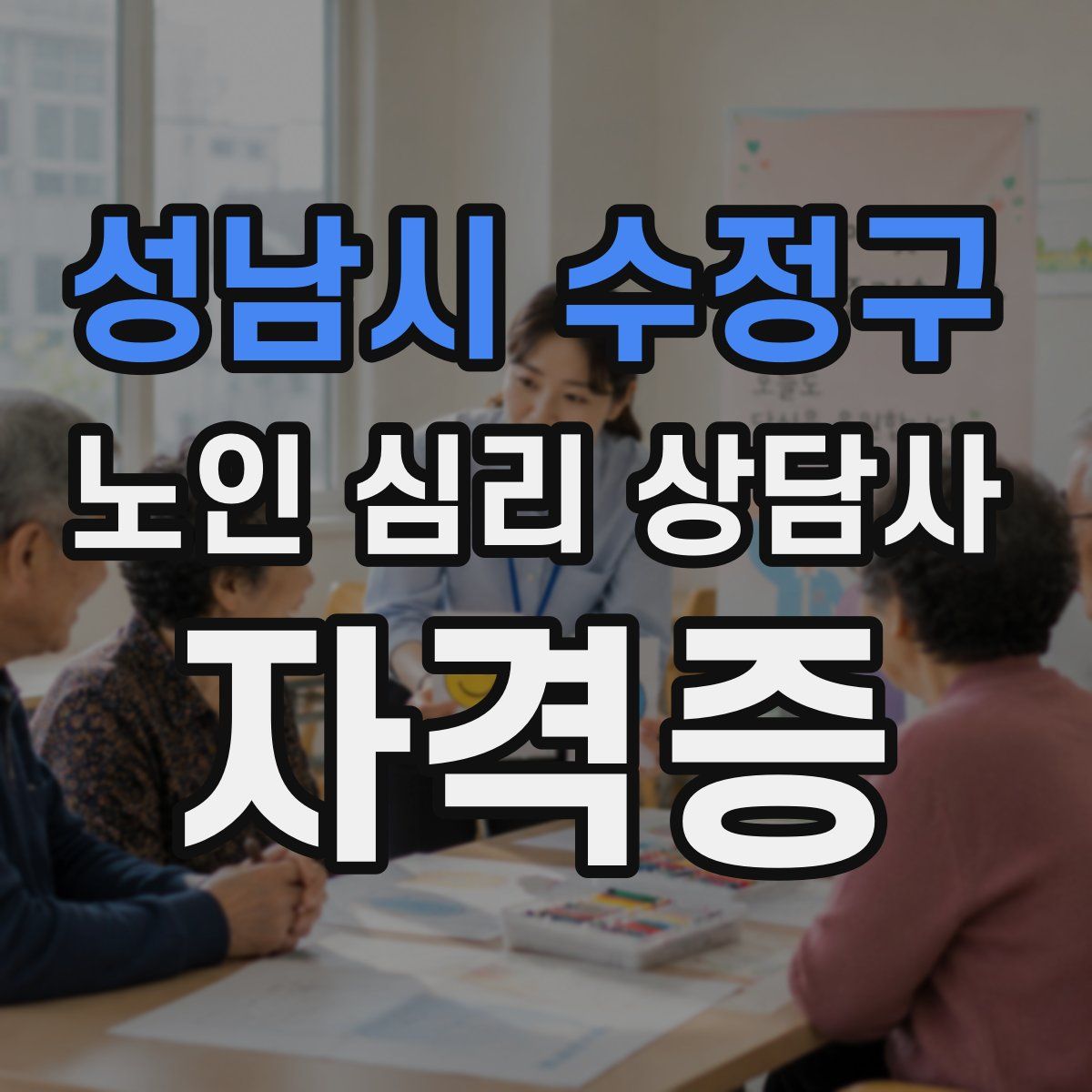 성남시 수정구 노인 심리 상담사 자격증