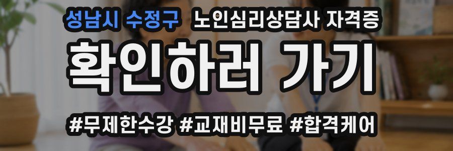 성남시 수정구 노인 심리 상담사 자격증