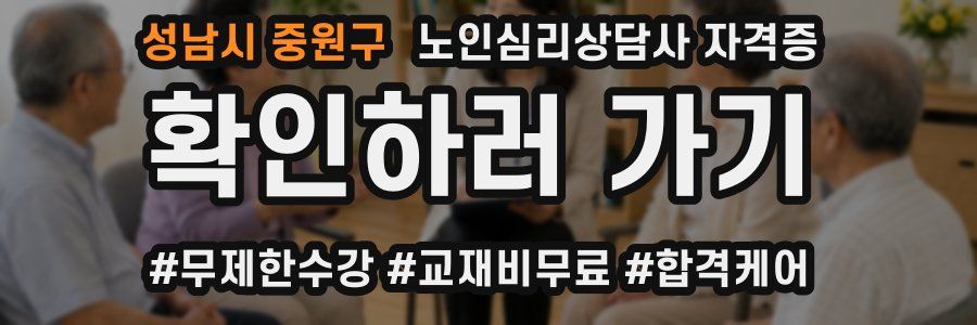 성남시 중원구 노인 심리 상담사 자격증