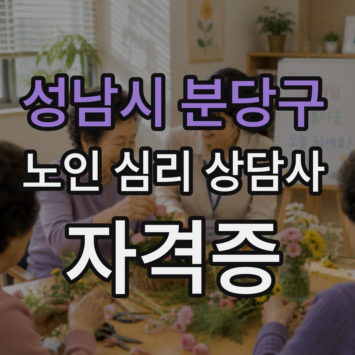 성남시 분당구 노인 심리 상담사 자격증