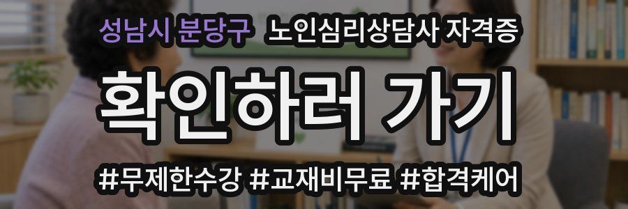 성남시 분당구 노인 심리 상담사 자격증