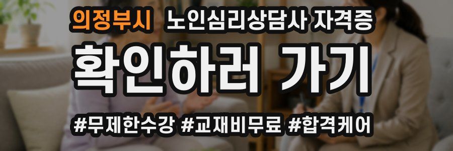 의정부시 노인 심리 상담사 자격증