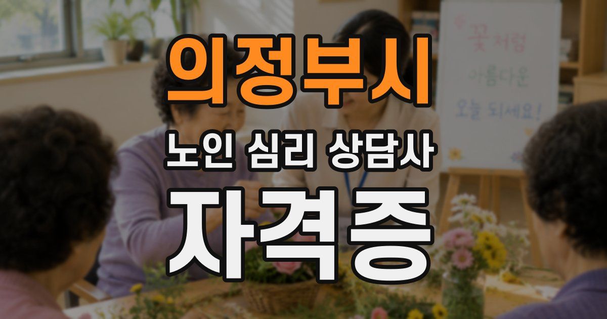 의정부시 노인 심리 상담사 자격증