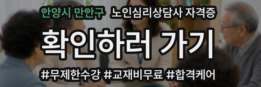 안양시 만안구 노인 심리 상담사 자격증