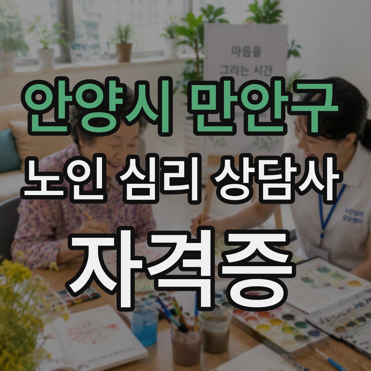 안양시 만안구 노인 심리 상담사 자격증