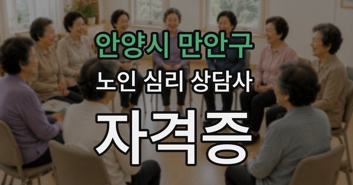 안양시 만안구 노인 심리 상담사 자격증