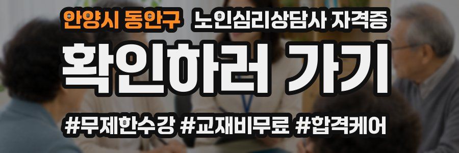 안양시 동안구 노인 심리 상담사 자격증