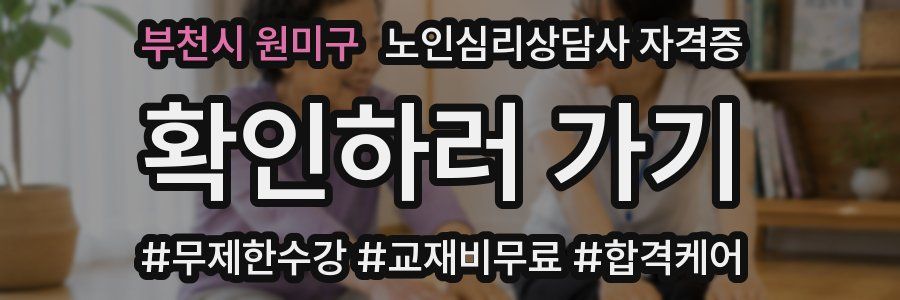 부천시 원미구 노인 심리 상담사 자격증
