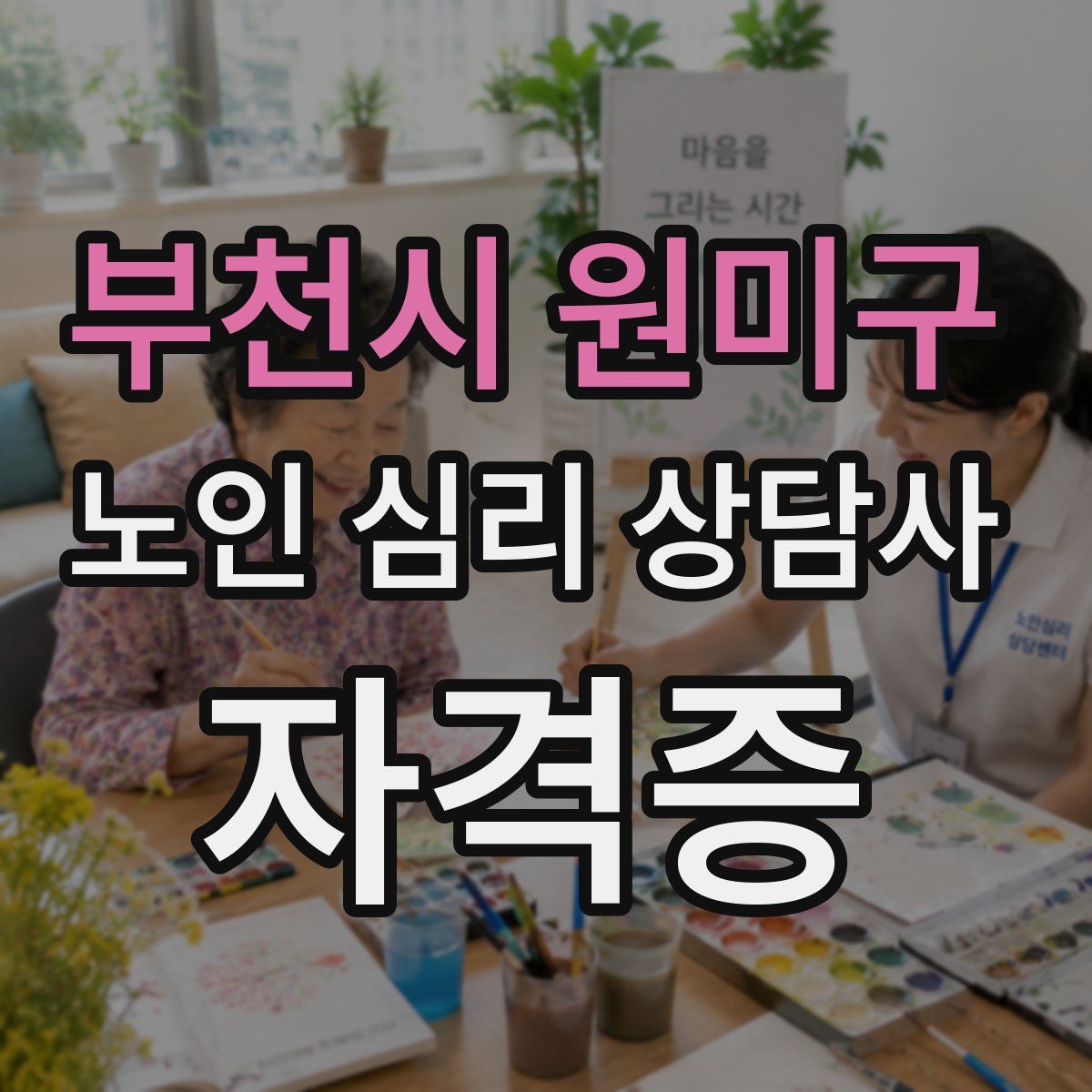 부천시 원미구 노인 심리 상담사 자격증