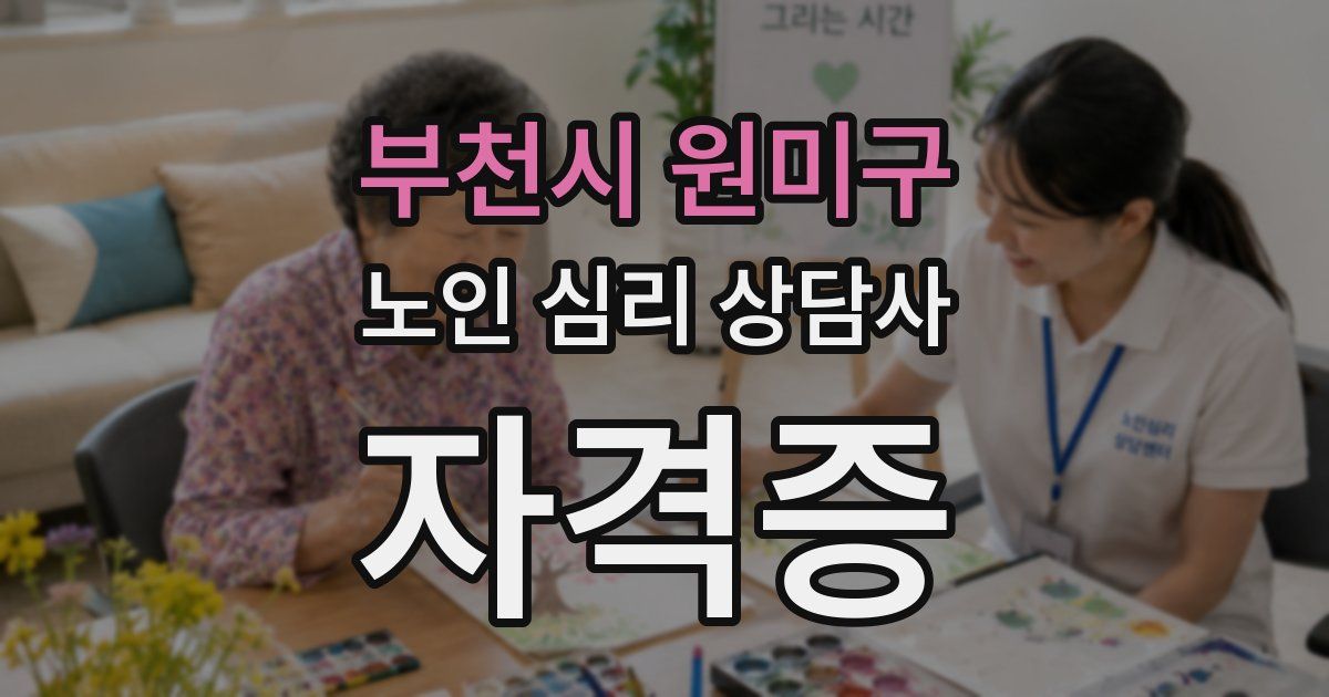 부천시 원미구 노인 심리 상담사 자격증