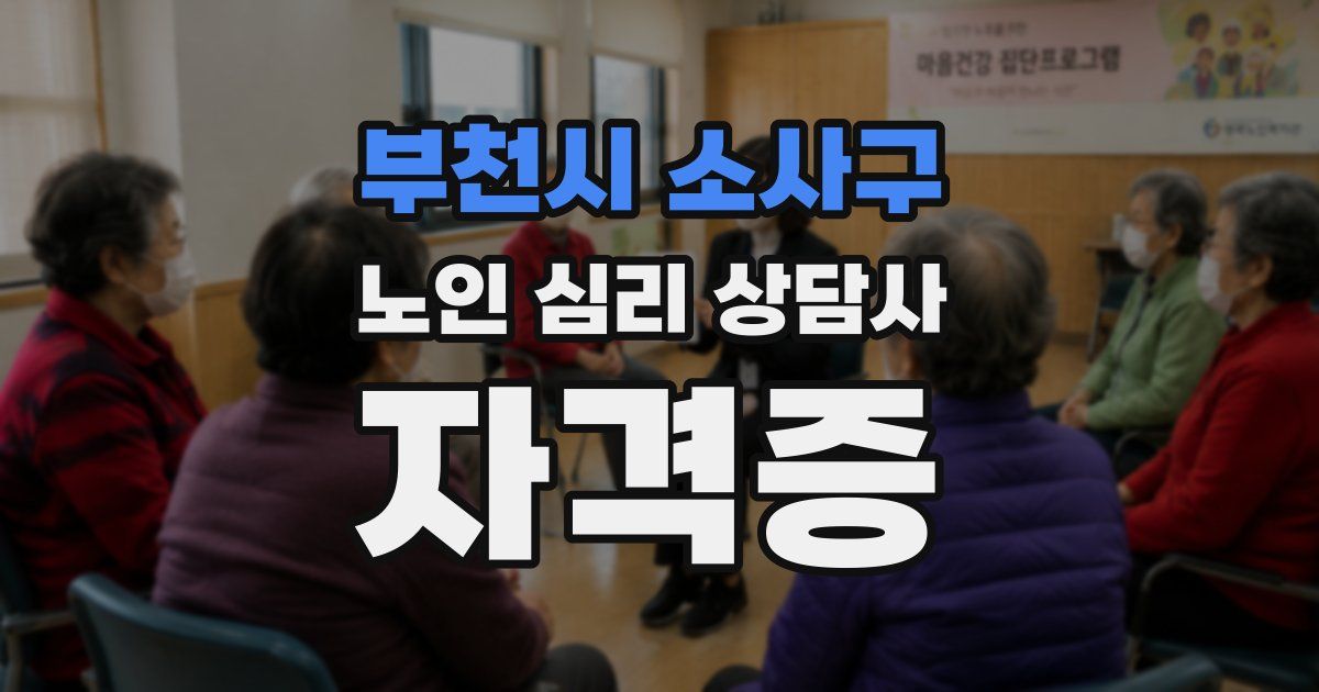 부천시 소사구 노인 심리 상담사 자격증