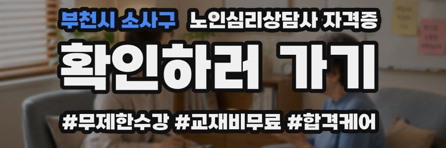 부천시 소사구 노인 심리 상담사 자격증