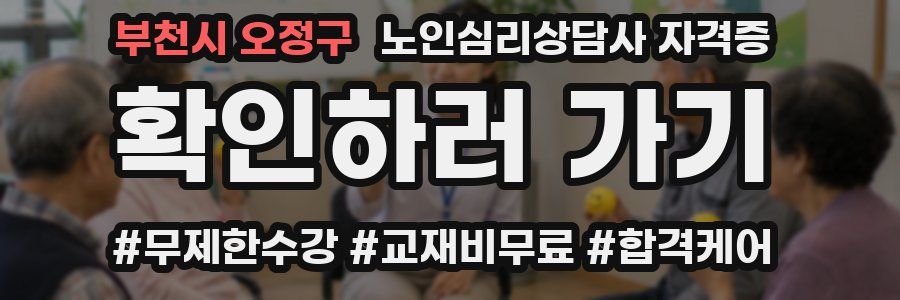 부천시 오정구 노인 심리 상담사 자격증