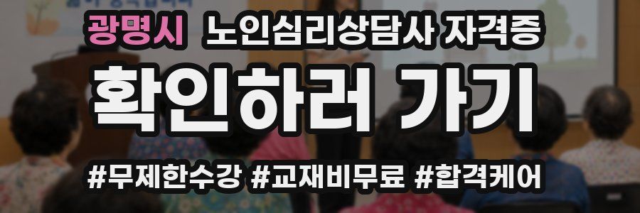 광명시 노인 심리 상담사 자격증