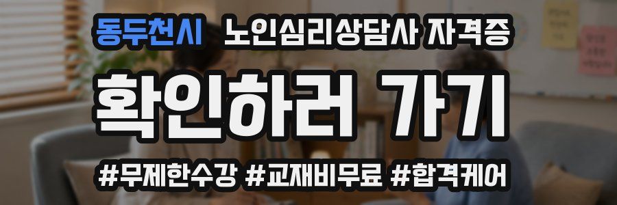 동두천시 노인 심리 상담사 자격증
