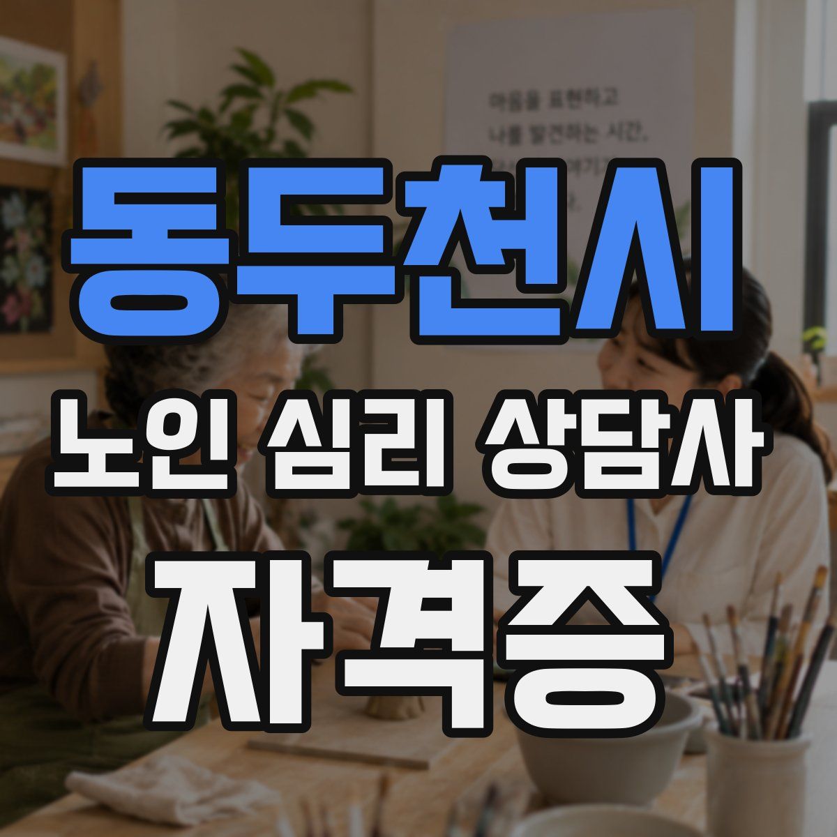 동두천시 노인 심리 상담사 자격증