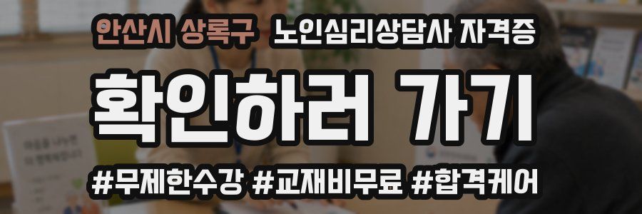 안산시 상록구 노인 심리 상담사 자격증