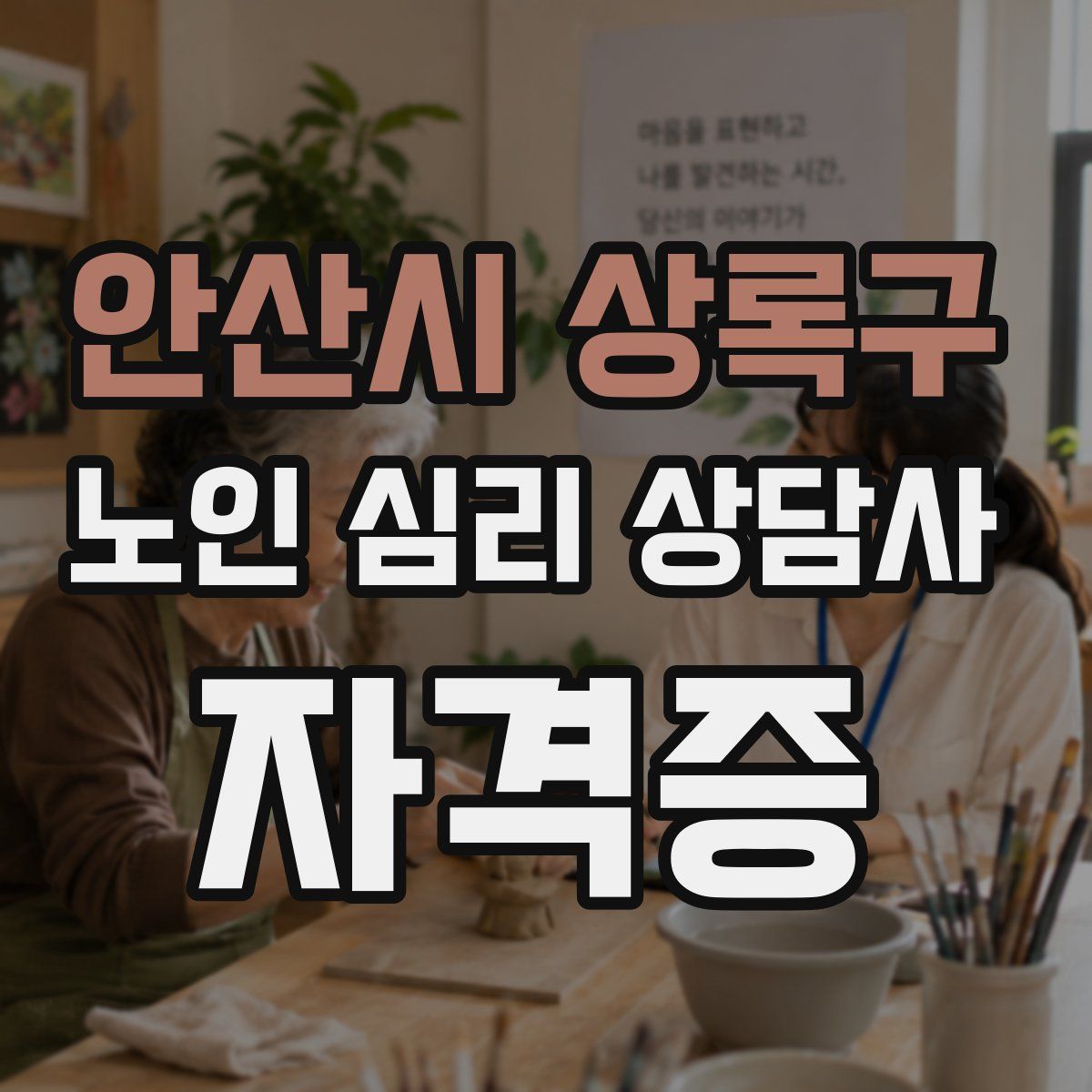 안산시 상록구 노인 심리 상담사 자격증
