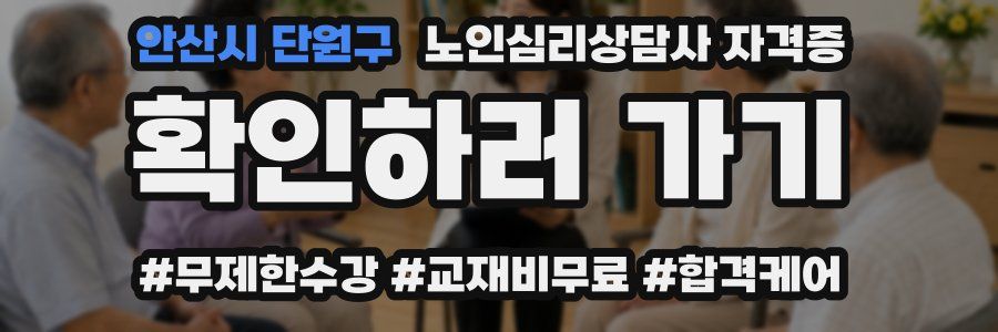 안산시 단원구 노인 심리 상담사 자격증