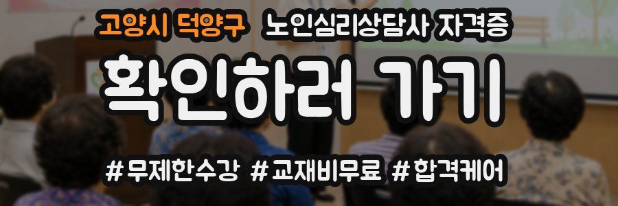 고양시 덕양구 노인 심리 상담사 자격증