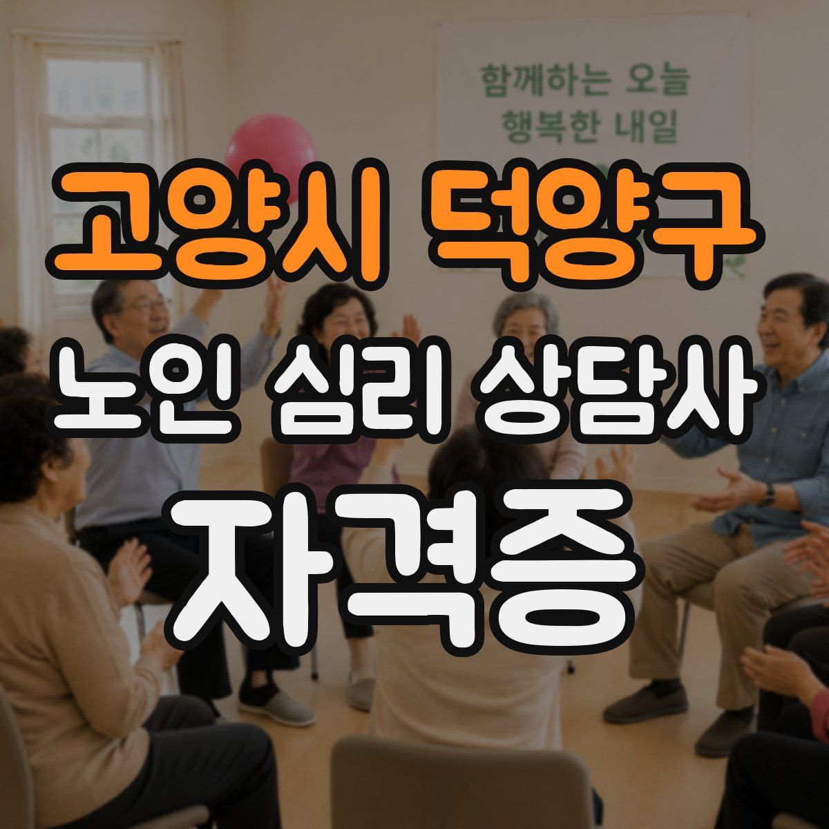 고양시 덕양구 노인 심리 상담사 자격증