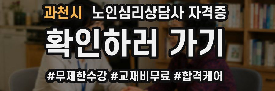 과천시 노인 심리 상담사 자격증