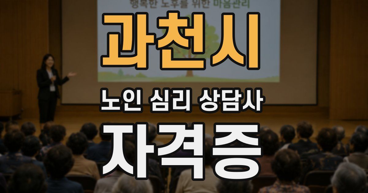 과천시 노인 심리 상담사 자격증