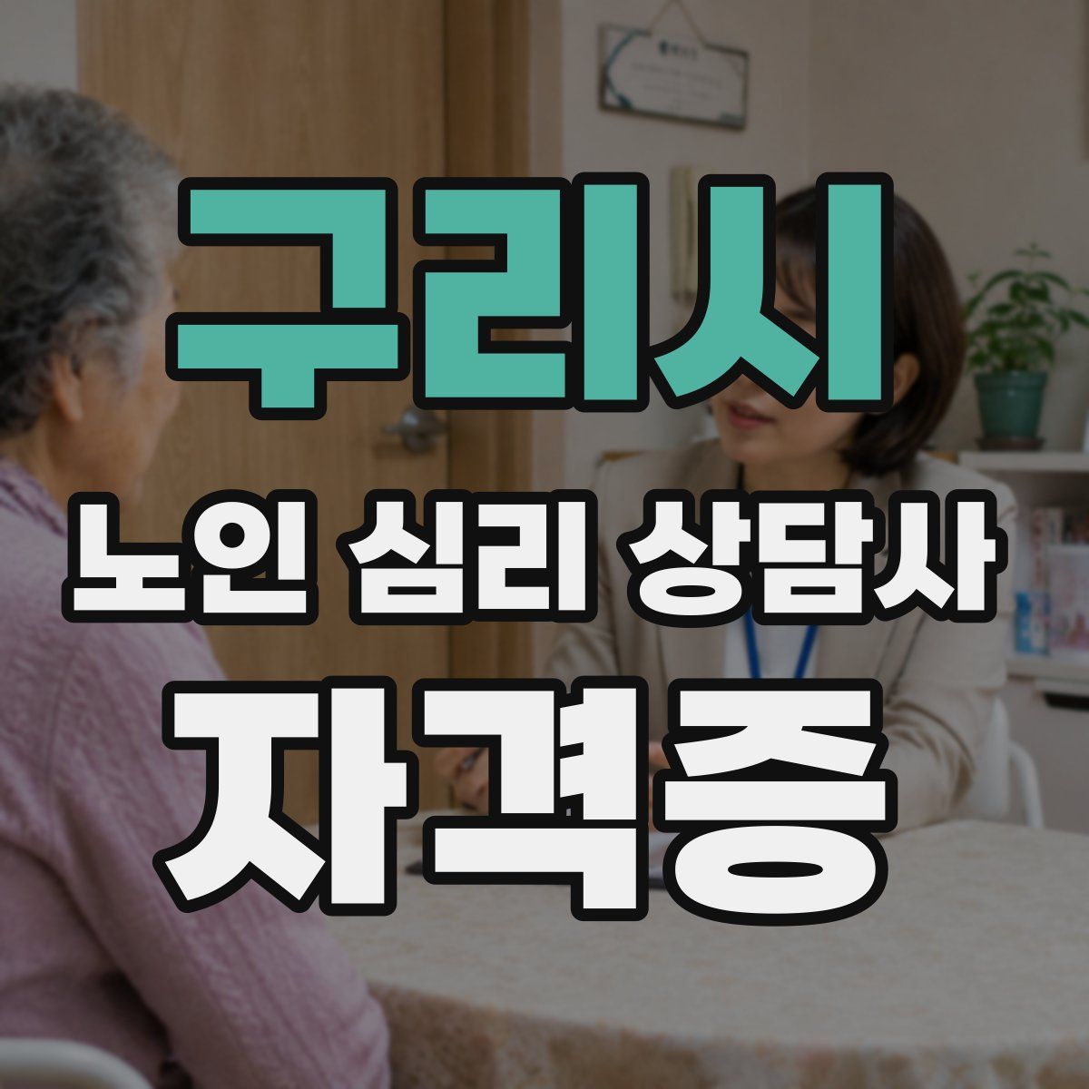 구리시 노인 심리 상담사 자격증