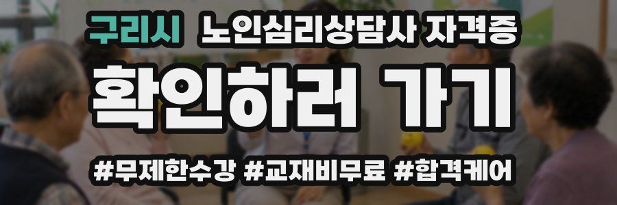 구리시 노인 심리 상담사 자격증