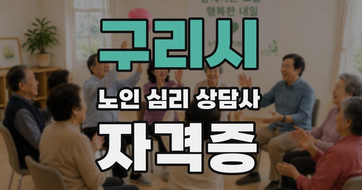 구리시 노인 심리 상담사 자격증