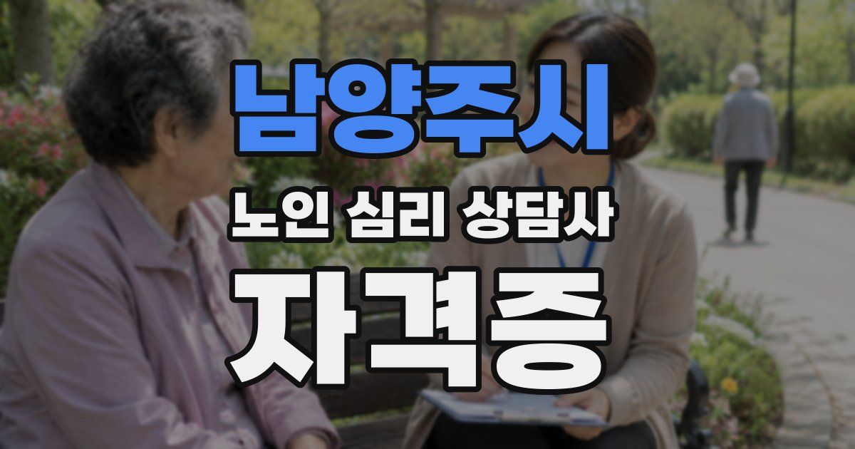 남양주시 노인 심리 상담사 자격증