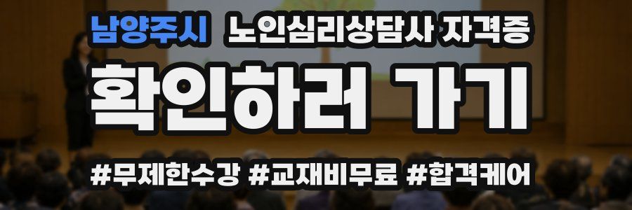 남양주시 노인 심리 상담사 자격증
